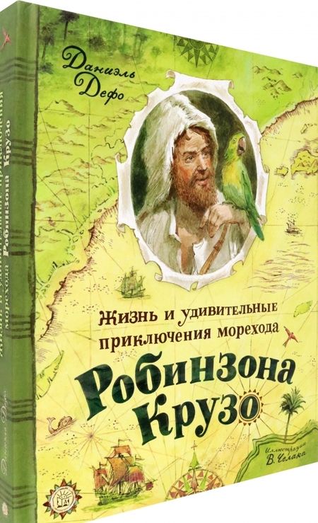 Фотография книги "Дефо: Жизнь и удивительные приключения морехода Робинзона Крузо"