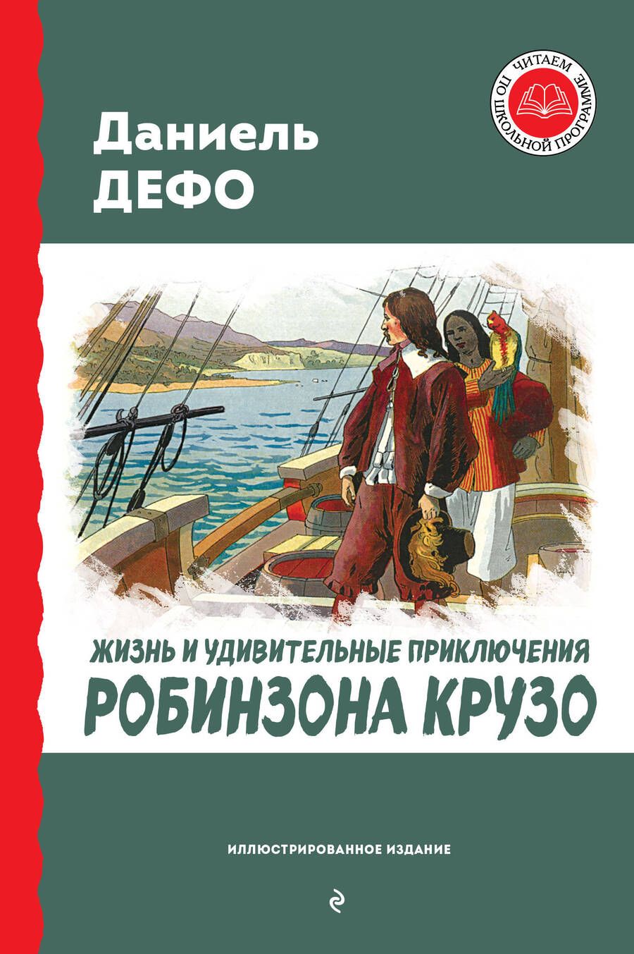 Обложка книги "Дефо: Жизнь и удивительные приключения Робинзона Крузо"