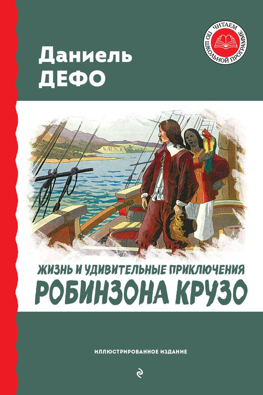 Обложка книги "Дефо: Жизнь и удивительные приключения Робинзона Крузо"