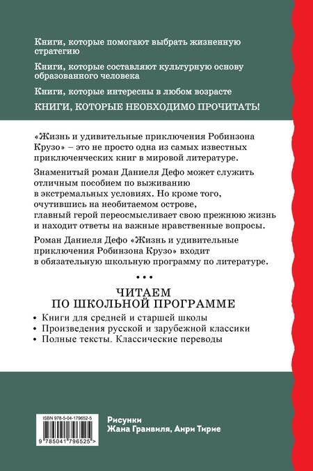 Фотография книги "Дефо: Жизнь и удивительные приключения Робинзона Крузо"