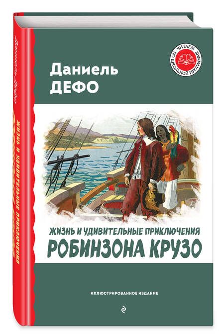 Фотография книги "Дефо: Жизнь и удивительные приключения Робинзона Крузо"