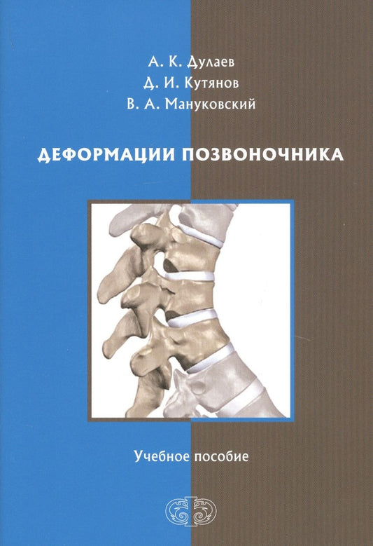 Обложка книги "Деформации позвоночника. Учебное пособие"