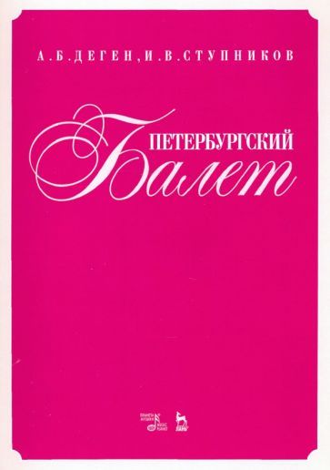 Обложка книги "Деген, Ступников: Петербургский балет. Справочник"