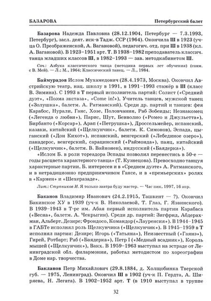 Фотография книги "Деген, Ступников: Петербургский балет. Справочник"