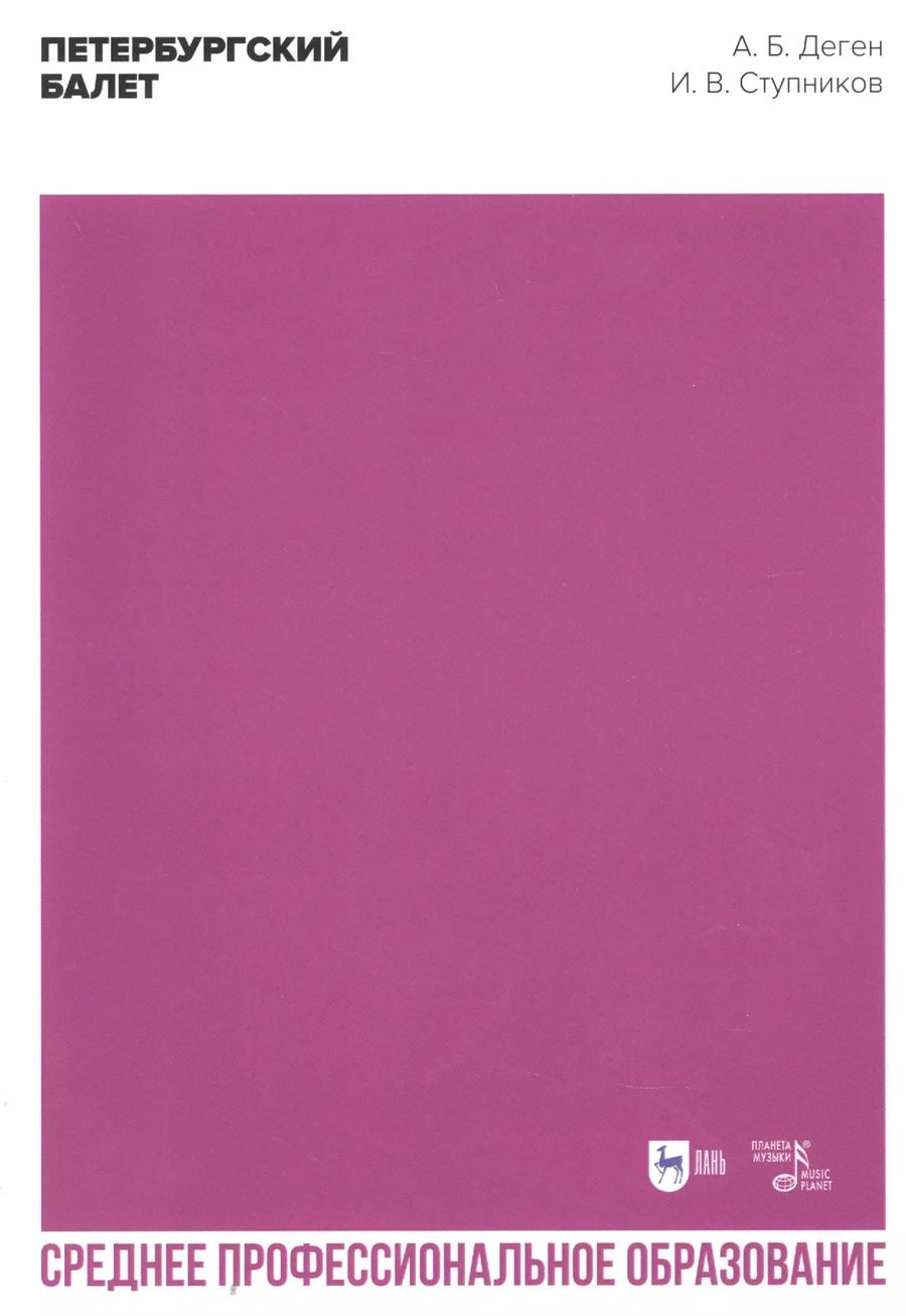 Обложка книги "Деген, Ступников: Петербургский балет. Справочник для СПО"