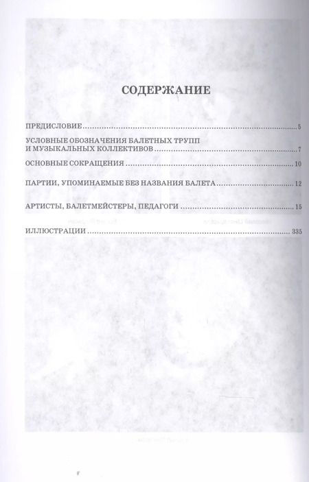 Фотография книги "Деген, Ступников: Петербургский балет. Справочник для СПО"