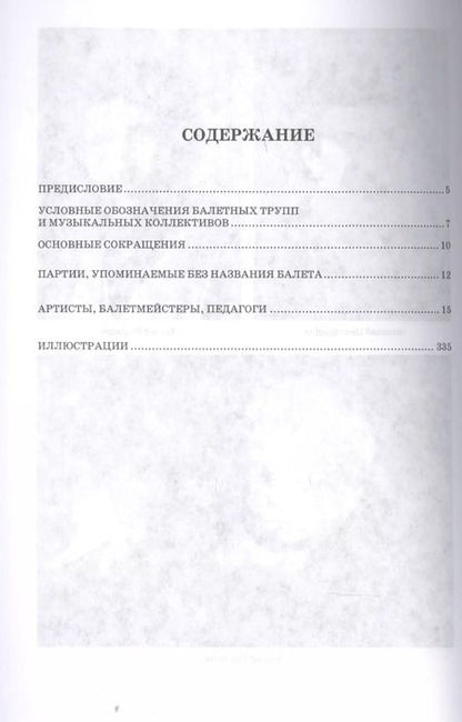 Фотография книги "Деген, Ступников: Петербургский балет. Справочник для СПО"