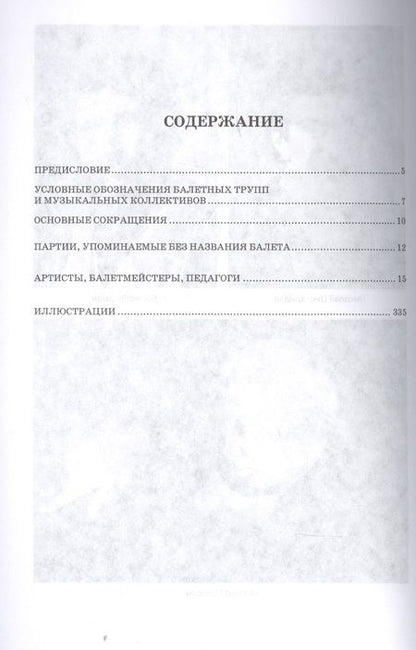 Фотография книги "Деген, Ступников: Петербургский балет. Справочник для СПО"