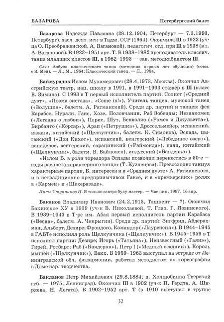 Фотография книги "Деген, Ступников: Петербургский балет. Справочник для СПО"