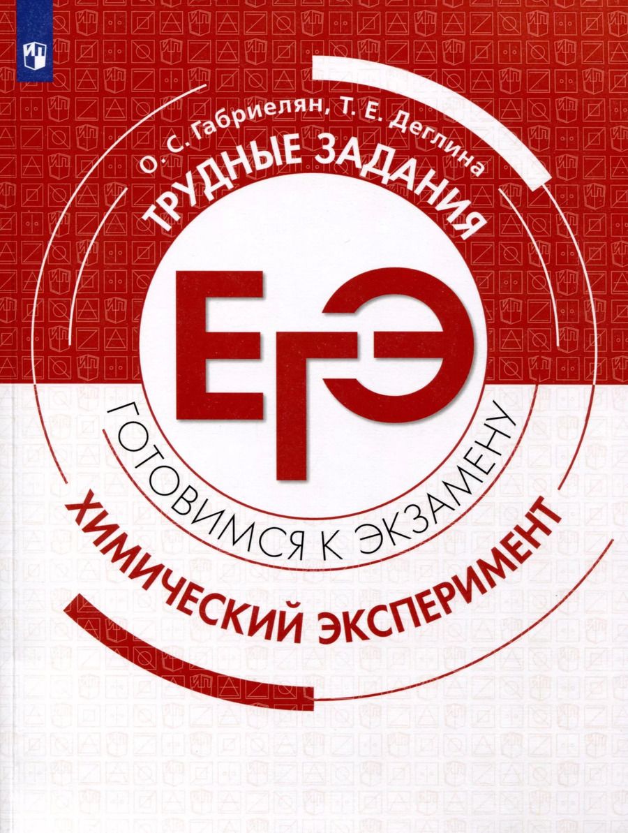 Обложка книги "Деглина, Габриелян: Химия. Трудные задания ЕГЭ. Химический эксперимент"