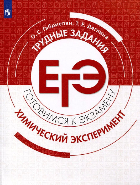 Обложка книги "Деглина, Габриелян: Химия. Трудные задания ЕГЭ. Химический эксперимент"