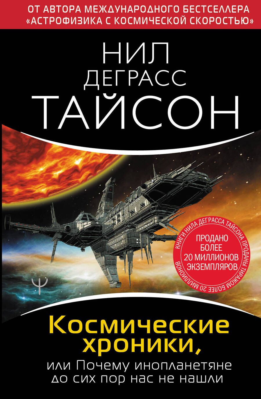 Обложка книги "Деграсс: Космические хроники, или Почему инопланетяне до сих пор нас не нашли"