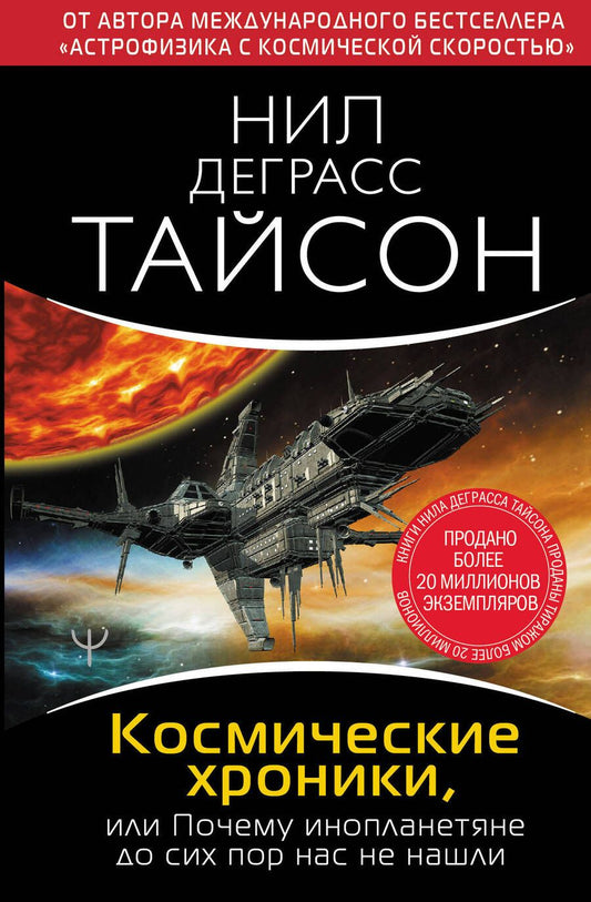 Обложка книги "Деграсс: Космические хроники, или Почему инопланетяне до сих пор нас не нашли"