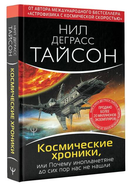 Фотография книги "Деграсс: Космические хроники, или Почему инопланетяне до сих пор нас не нашли"