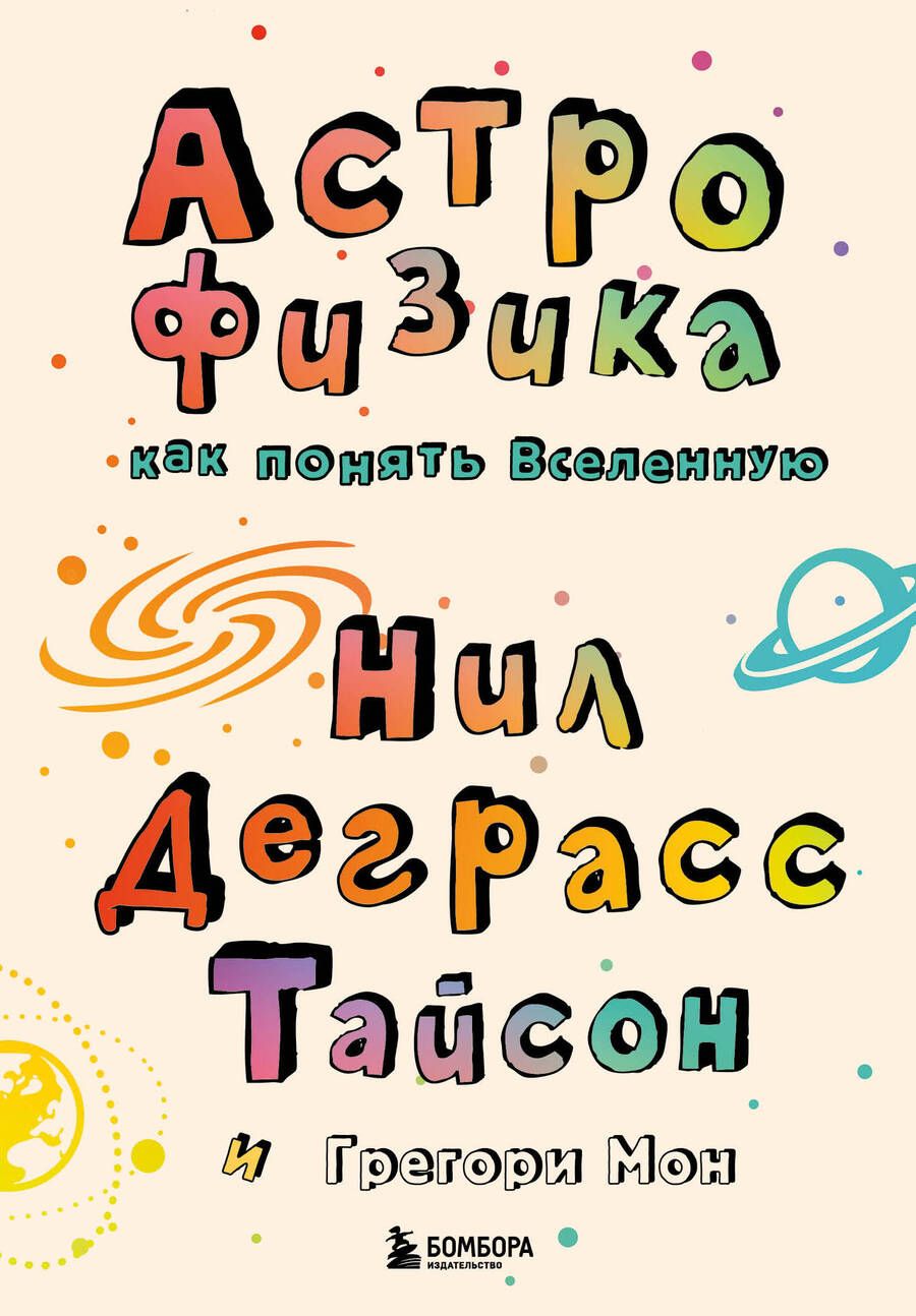 Обложка книги "Деграсс, Мон: Астрофизика. Как понять Вселенную"