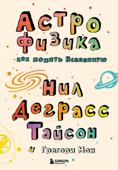 Обложка книги "Деграсс, Мон: Астрофизика. Как понять Вселенную"