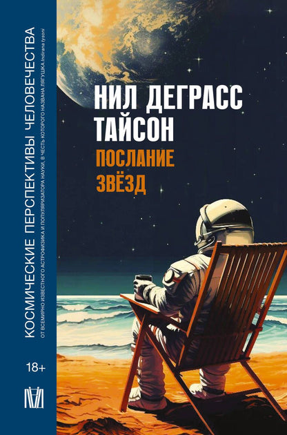 Обложка книги "Деграсс: Послание звезд. Космические перспективы человечества"