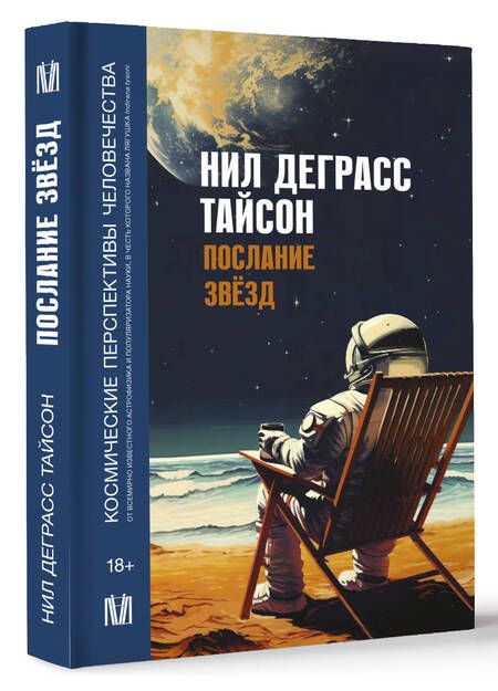 Фотография книги "Деграсс: Послание звезд. Космические перспективы человечества"