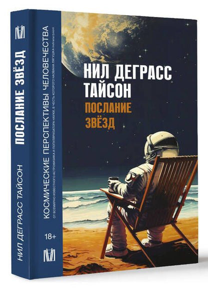 Фотография книги "Деграсс: Послание звезд. Космические перспективы человечества"