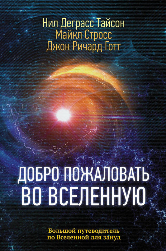 Обложка книги "Деграсс, Стросс, Готт: Добро пожаловать во Вселенную"