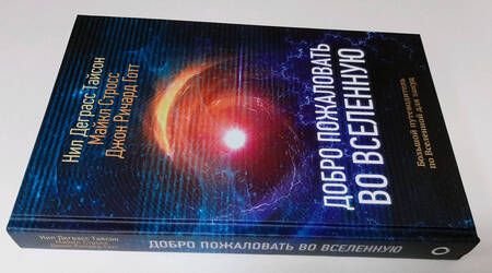 Фотография книги "Деграсс, Стросс, Готт: Добро пожаловать во Вселенную"