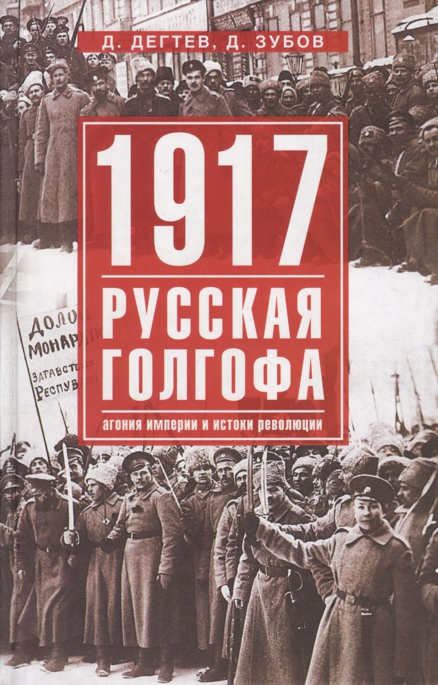 Обложка книги "Дегтев: 1917. Русская голгофа"