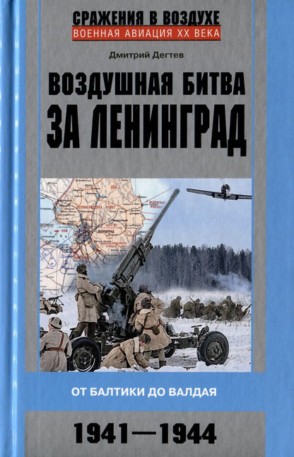 Обложка книги "Дегтев: Воздушная битва за Ленинград. От Балтики до Валдая"