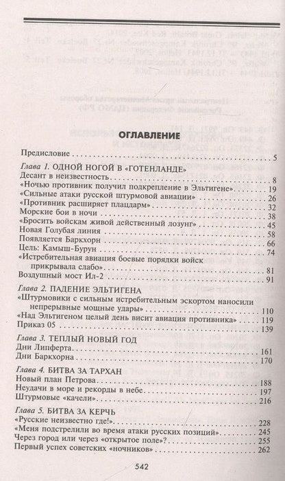 Фотография книги "Дегтев, Зефиров: Воздушная битва за Крым. Крах нацистского "Готенланда". 1943-1944"