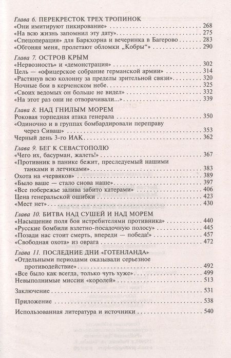 Фотография книги "Дегтев, Зефиров: Воздушная битва за Крым. Крах нацистского "Готенланда". 1943-1944"