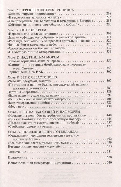 Фотография книги "Дегтев, Зефиров: Воздушная битва за Крым. Крах нацистского "Готенланда". 1943-1944"