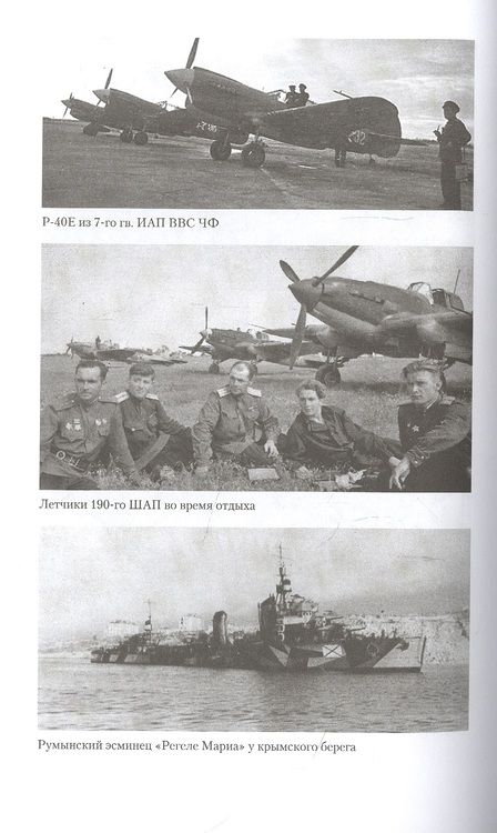 Фотография книги "Дегтев, Зефиров: Воздушная битва за Крым. Крах нацистского "Готенланда". 1943-1944"