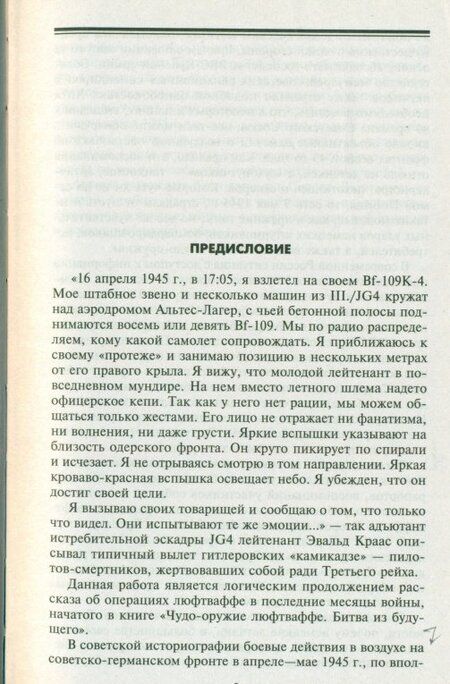 Фотография книги "Дегтев, Зефиров, Зубов: Воздушная битва за Берлин. Последнее сражение люфтваффе. 1945"