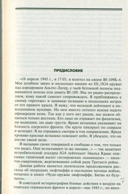 Фотография книги "Дегтев, Зефиров, Зубов: Воздушная битва за Берлин. Последнее сражение люфтваффе. 1945"