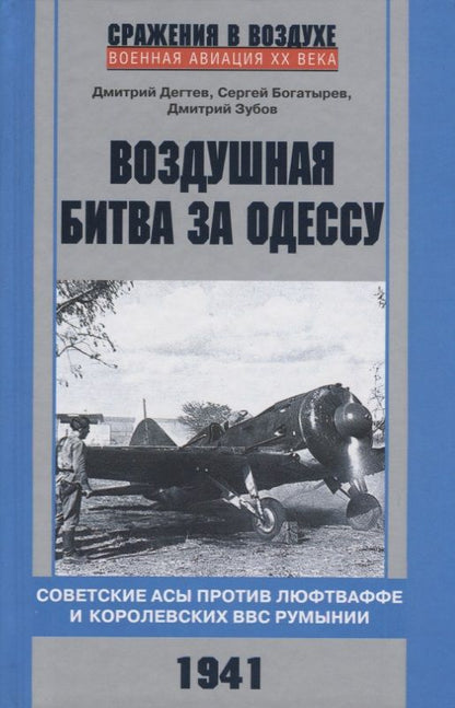 Обложка книги "Дегтев, Зубов, Богатырев: Воздушная битва за Одессу. Советские асы против люфтваффе и королевских ВВС Румынии. 1941"