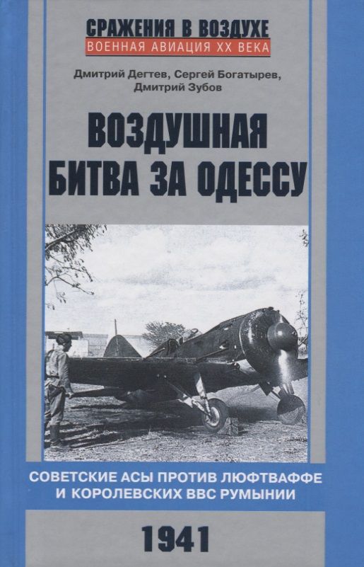Обложка книги "Дегтев, Зубов, Богатырев: Воздушная битва за Одессу. Советские асы против люфтваффе и королевских ВВС Румынии. 1941"