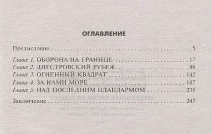 Фотография книги "Дегтев, Зубов, Богатырев: Воздушная битва за Одессу. Советские асы против люфтваффе и королевских ВВС Румынии. 1941"