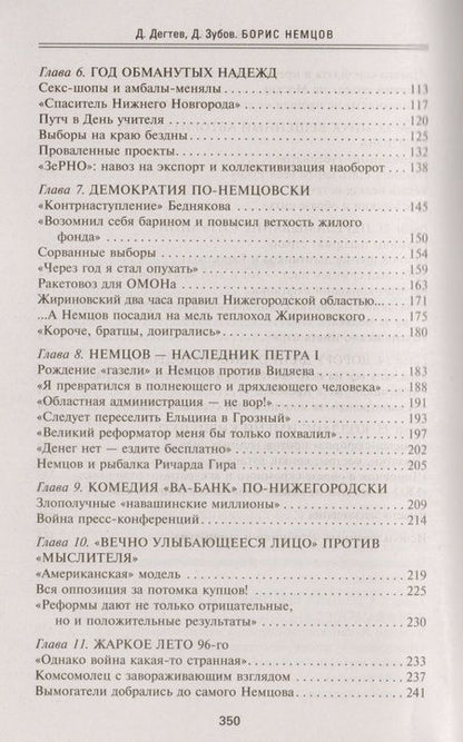 Фотография книги "Дегтев, Зубов: Борис Немцов. Слишком неизвестный человек. Отповедь бунтарю"