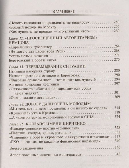 Фотография книги "Дегтев, Зубов: Борис Немцов. Слишком неизвестный человек. Отповедь бунтарю"