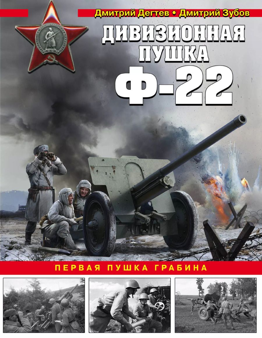 Обложка книги "Дегтев, Зубов: Дивизионная пушка Ф-22"