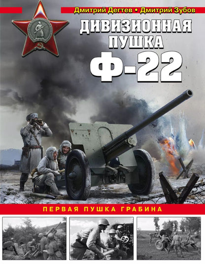 Обложка книги "Дегтев, Зубов: Дивизионная пушка Ф-22"
