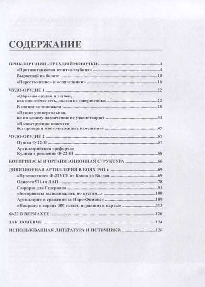 Фотография книги "Дегтев, Зубов: Дивизионная пушка Ф-22"