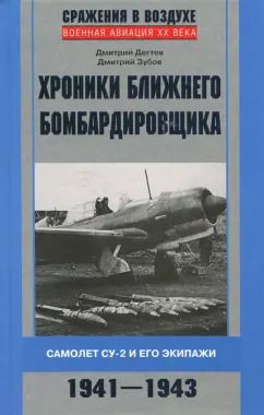 Обложка книги "Дегтев, Зубов: Хроники ближнего бомбардировщика"