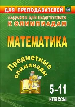 Обложка книги "Дегтярь, Сагателова, Дюмина: Предметные олимпиады. 5-11 классы. Математика. ФГОС"