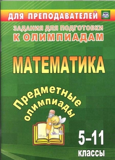 Фотография книги "Дегтярь, Сагателова, Дюмина: Предметные олимпиады. 5-11 классы. Математика. ФГОС"