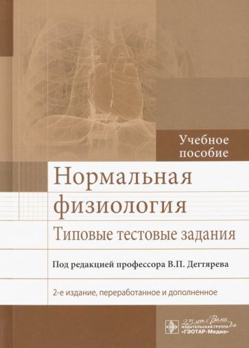 Обложка книги "Дегтярев, Будылина, Перцов: Нормальная физиология. Типовые тестовые задания"