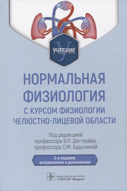 Обложка книги "Дегтярев, Будылина, Перцов: Нормальная физиология с курсом физиологии челюстно-лицевой области. Учебник"