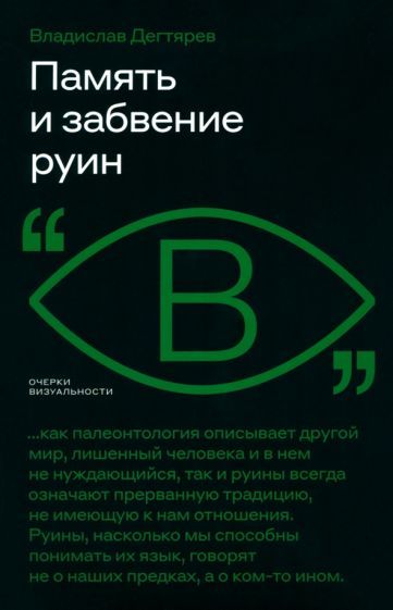 Обложка книги "Дегтярев: Память и забвение руин"