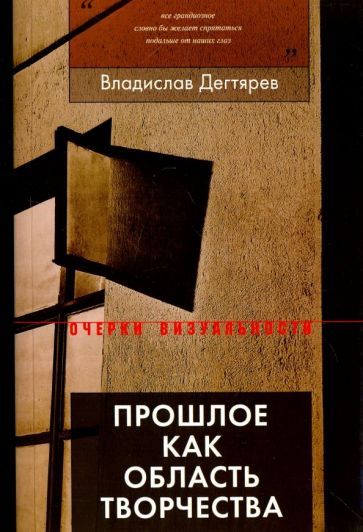 Обложка книги "Дегтярев: Прошлое как область творчества"