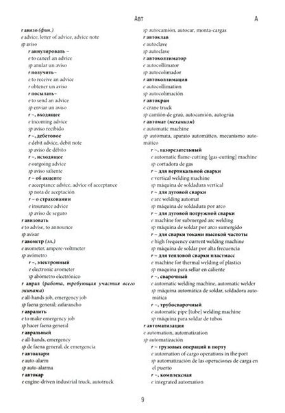 Фотография книги "Дегтярев: Русско-англо-испанский морской словарь"