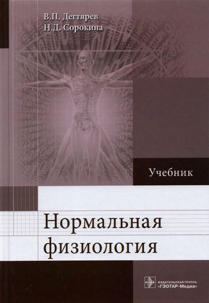 Обложка книги "Дегтярев, Сорокина: Нормальная физиология. Учебник"